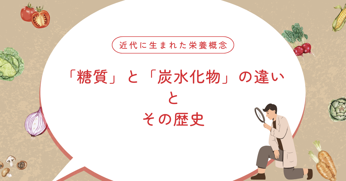 「糖質」と「炭水化物」