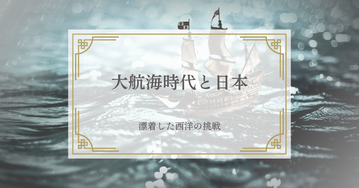 大航海時代と日本