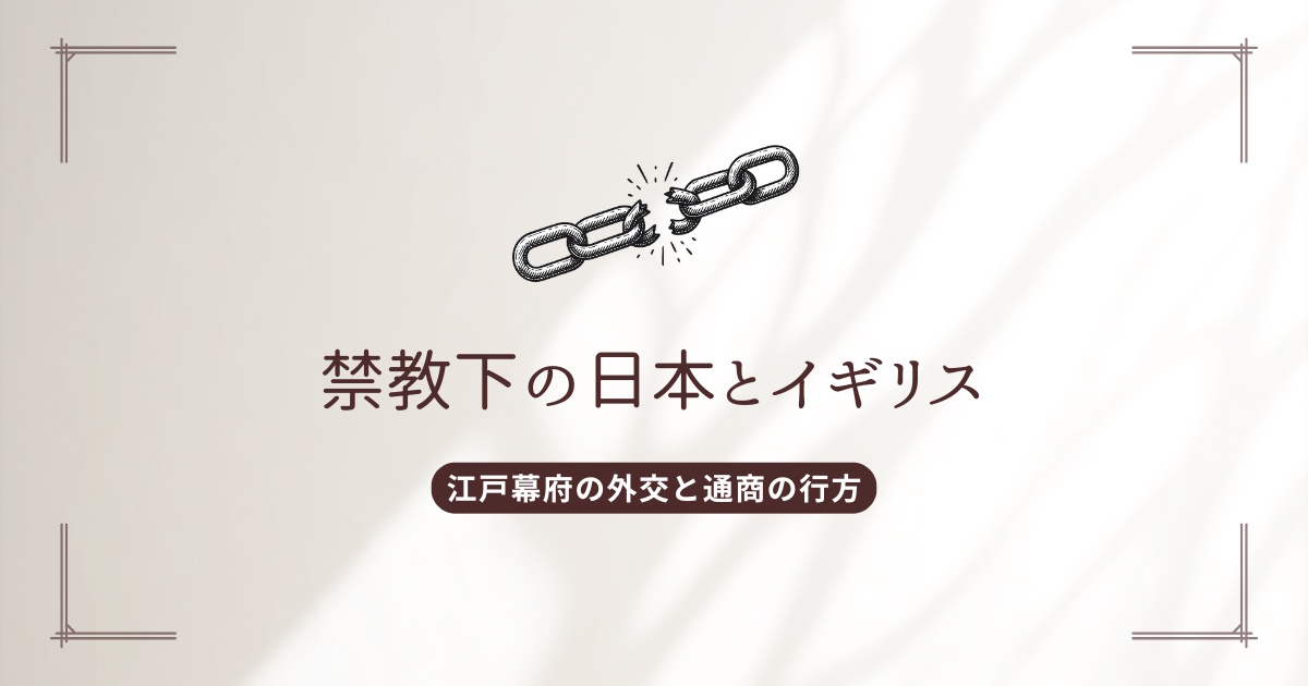 禁教下の日本とイギリス