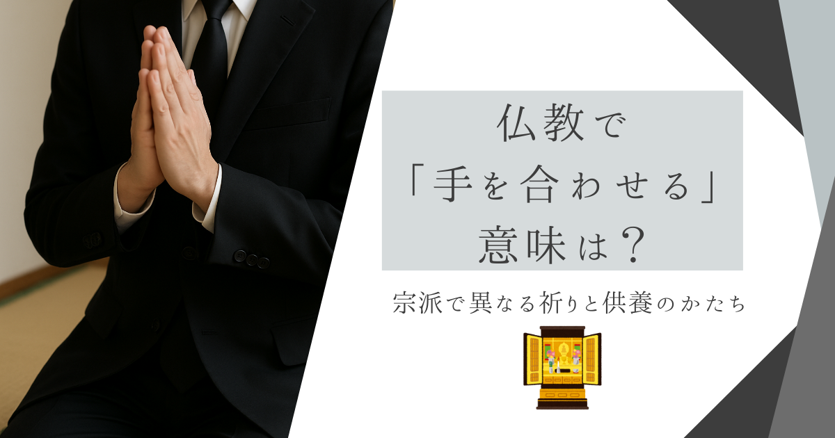 仏教で「手を合わせる」意味は
