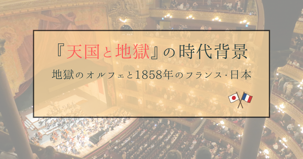 『天国と地獄』の時代背景