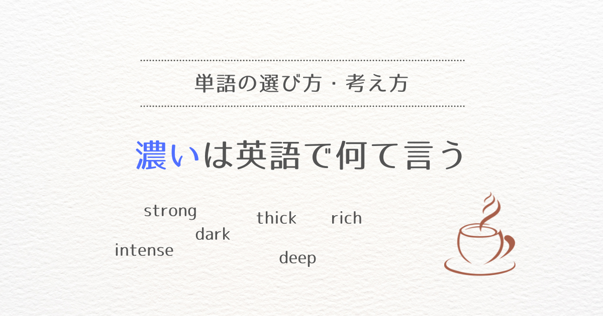 濃いは英語で何て言う
