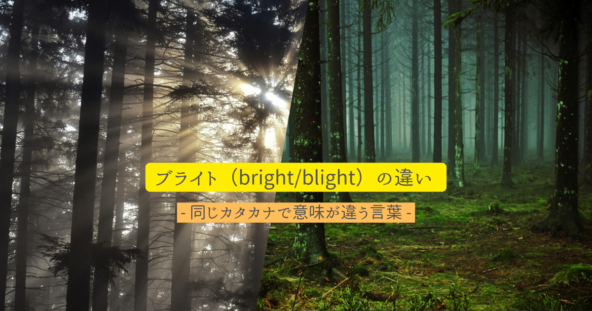 brightとblight