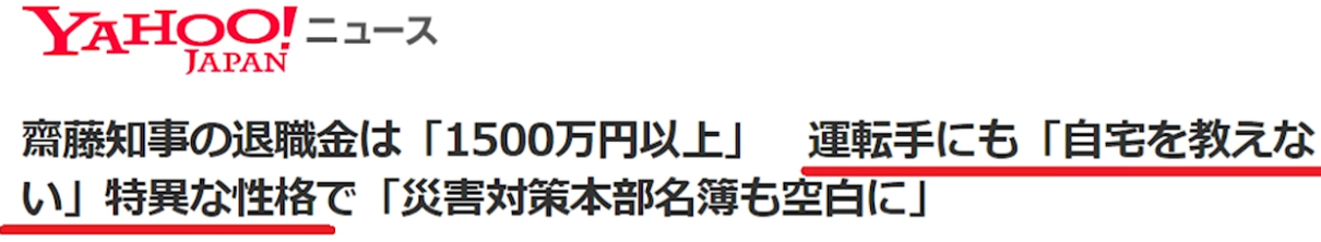 自宅を教えない斎藤氏