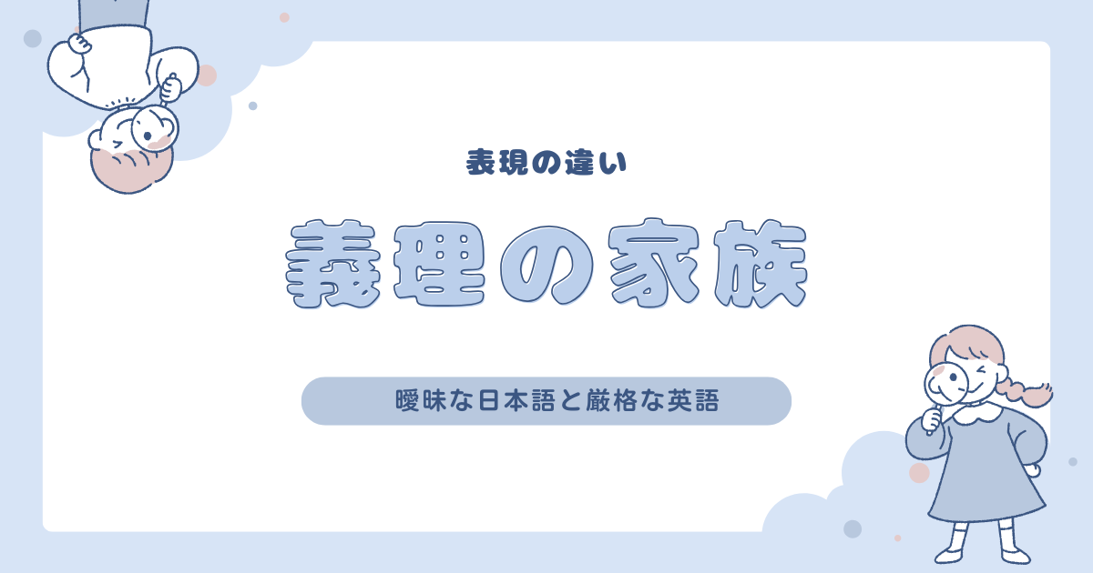 「義理の家族」表現の違い – 曖昧な日本語と厳格な英語 | Fragile Archives