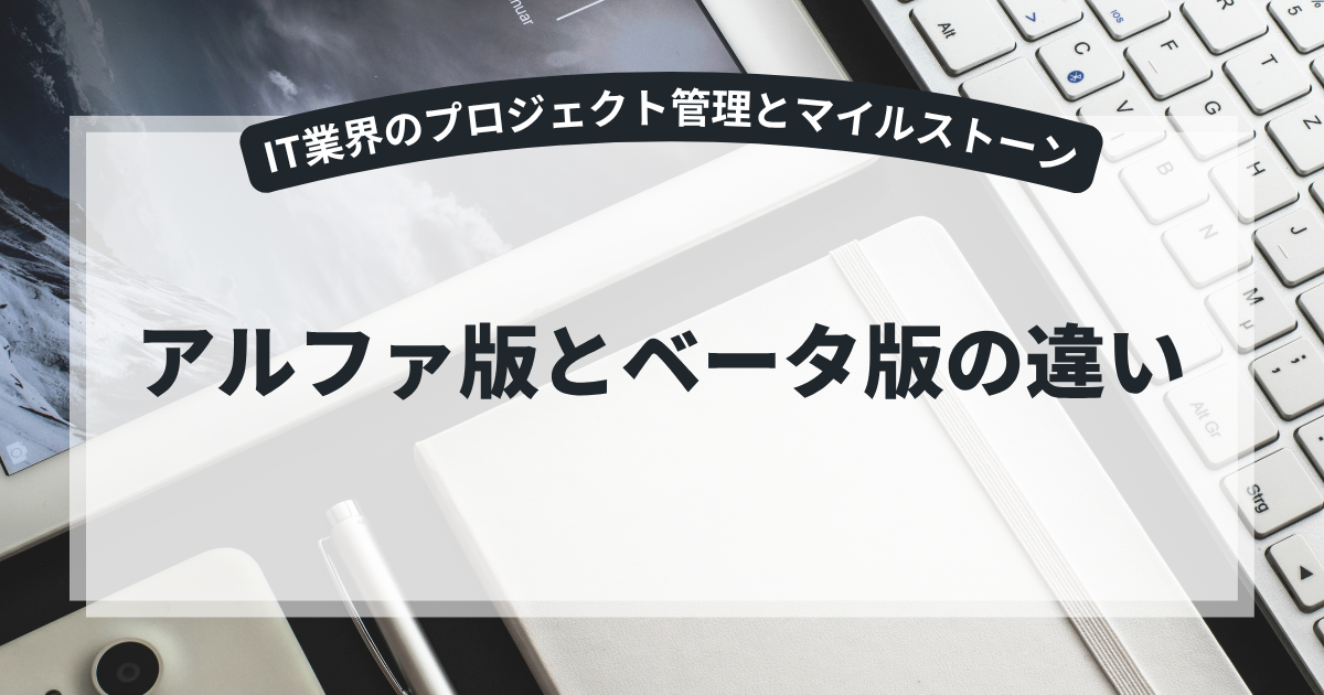 アルファ版とベータ版の違い