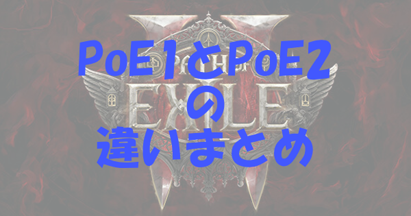 PoE1と2の違いまとめ