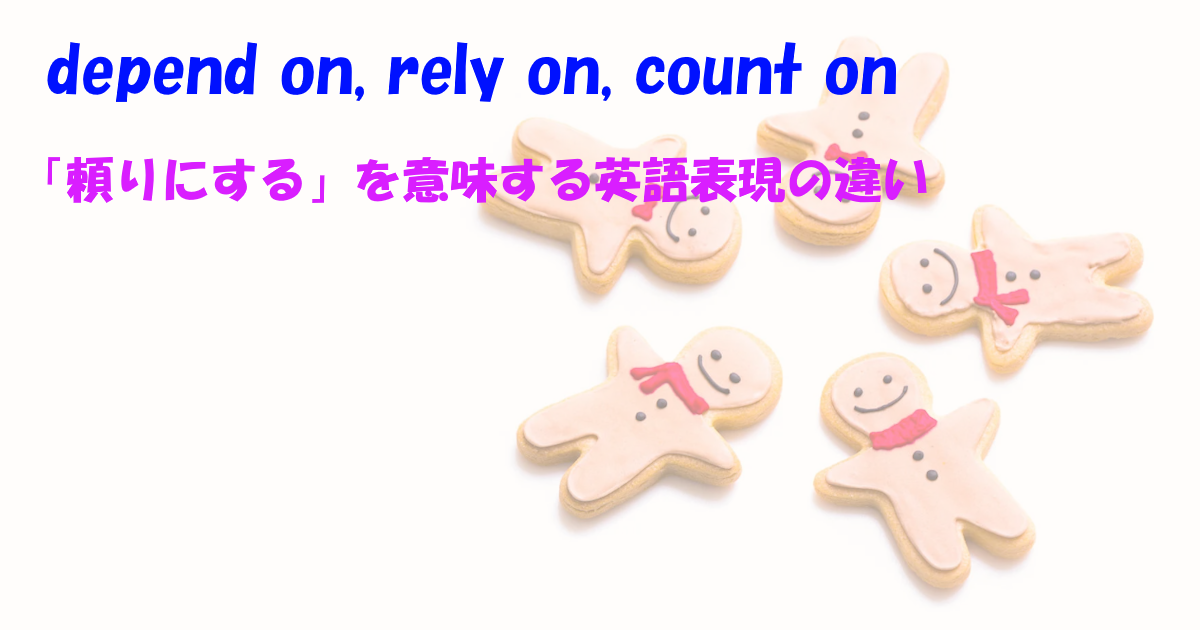 depend on, rely on, count onの違い