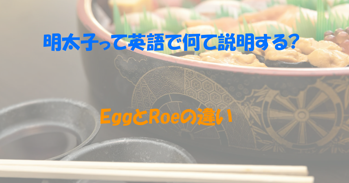 roeとeggの違い