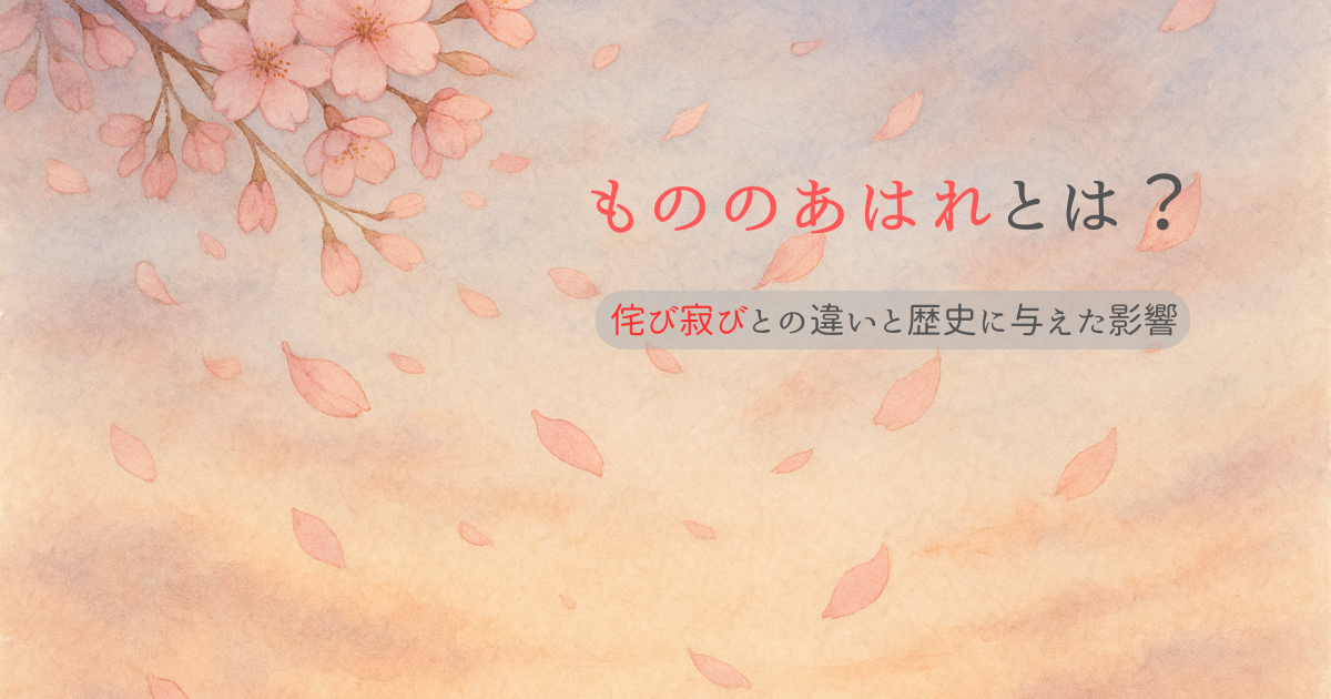 もののあはれとは