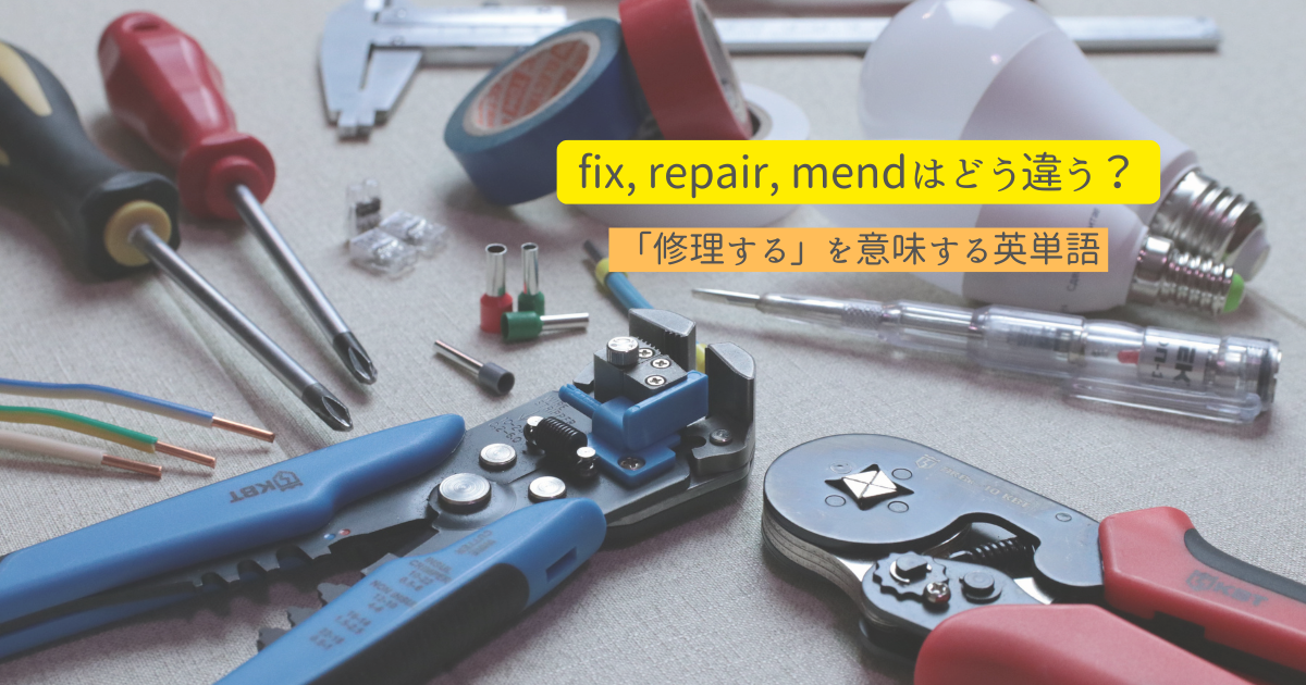 fix, repair, mendはどう違う？