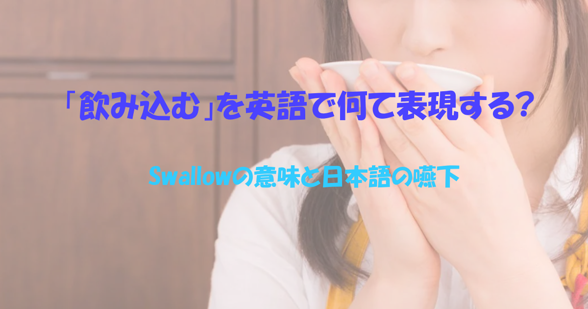 swallowの意味