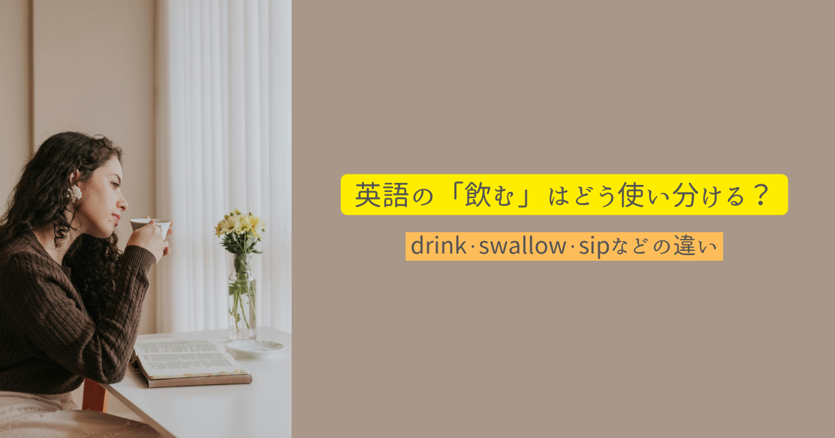 「飲む」を意味する英単語