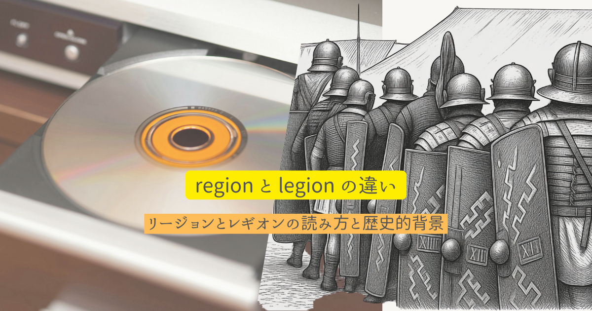 regionとlegionの違い