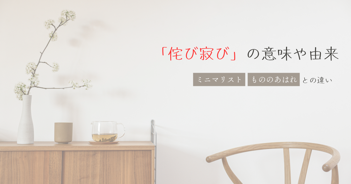 侘び寂び