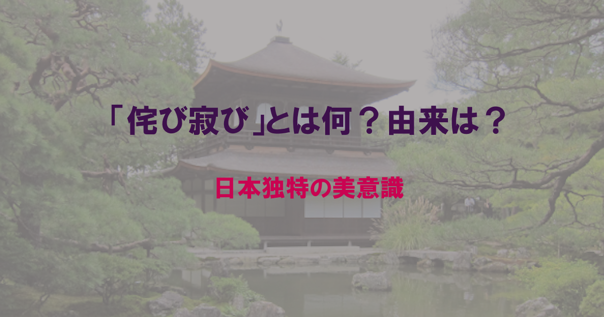 侘び寂びとは何