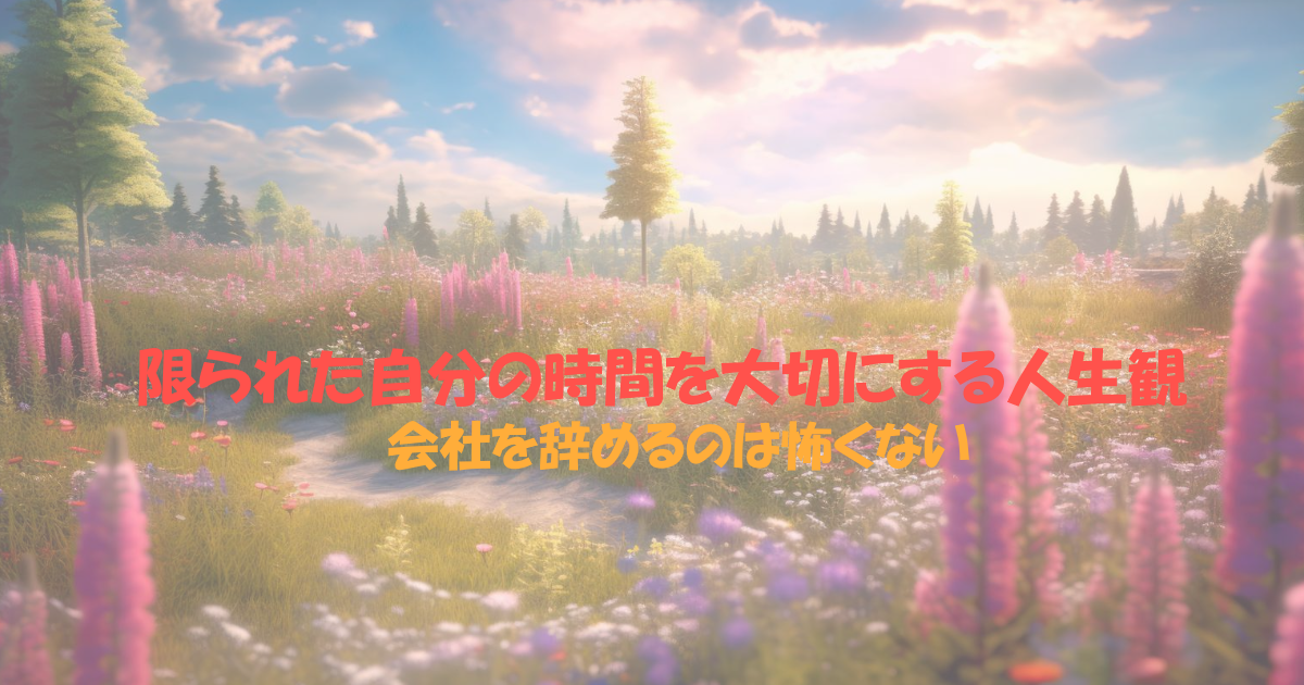 時間を大切にする人生観