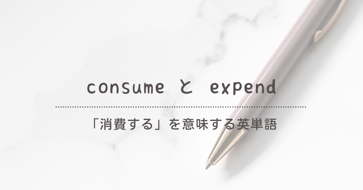 consumeとexpendの違い