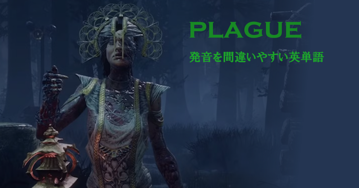 plague-発音を間違いやすい英単語