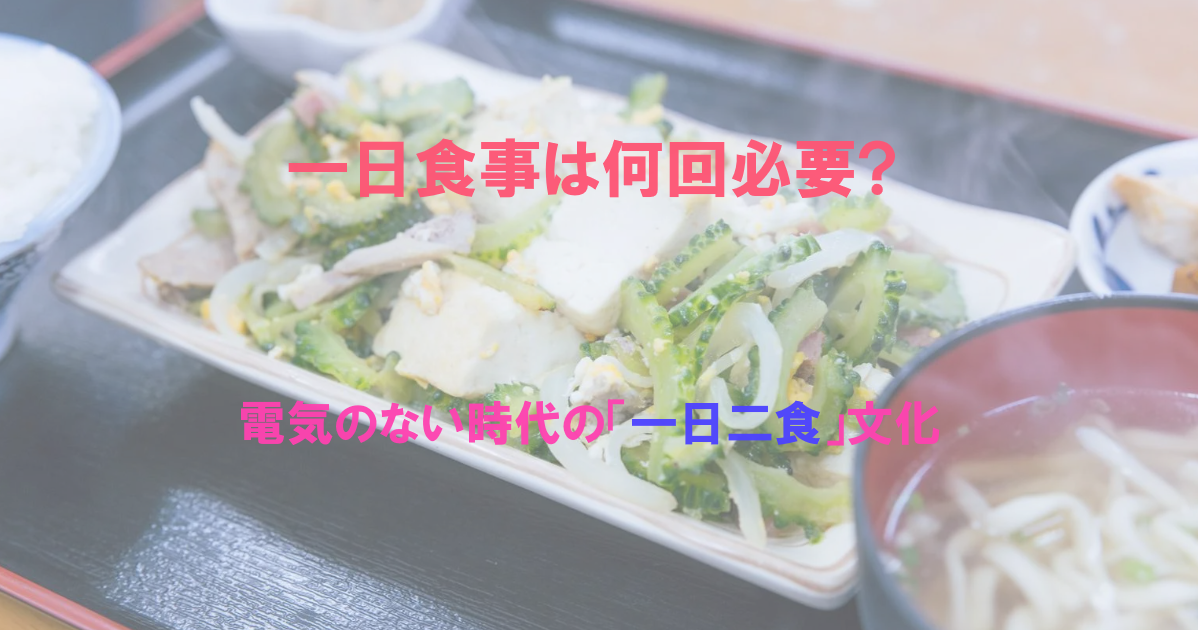 一日二食文化