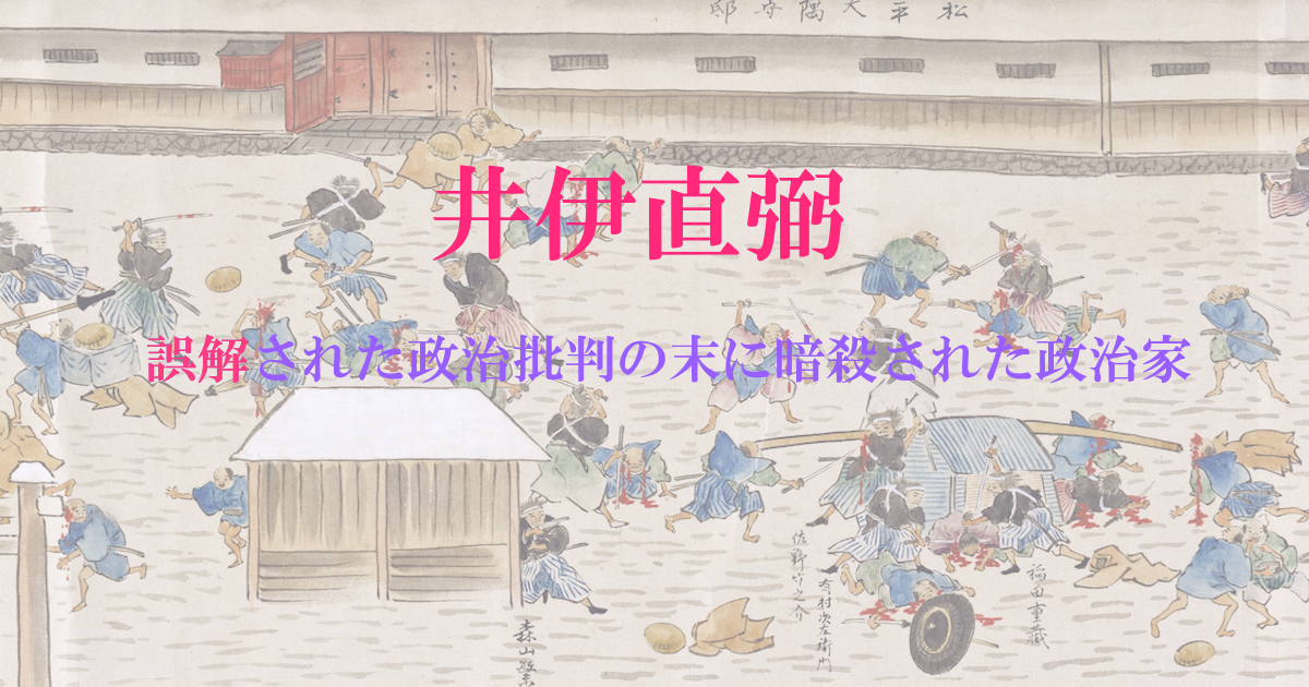 井伊直弼と誤解