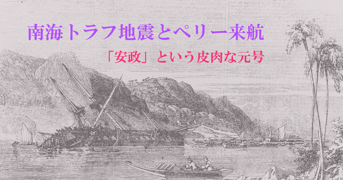 南海トラフとペリー来航