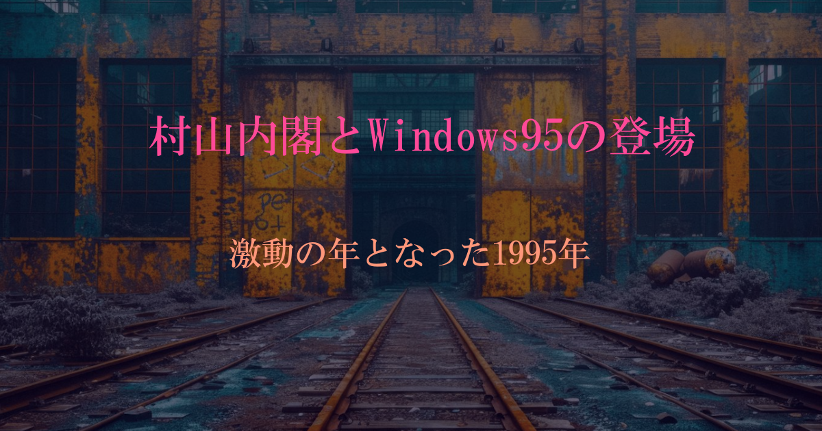 村山内閣とWindows95