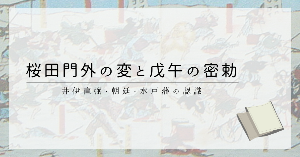 桜田門外の変と戊午の密勅