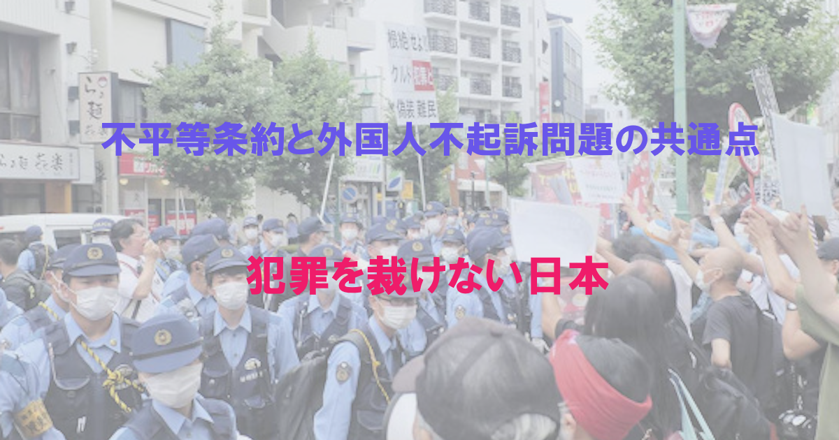 犯罪を裁けない日本