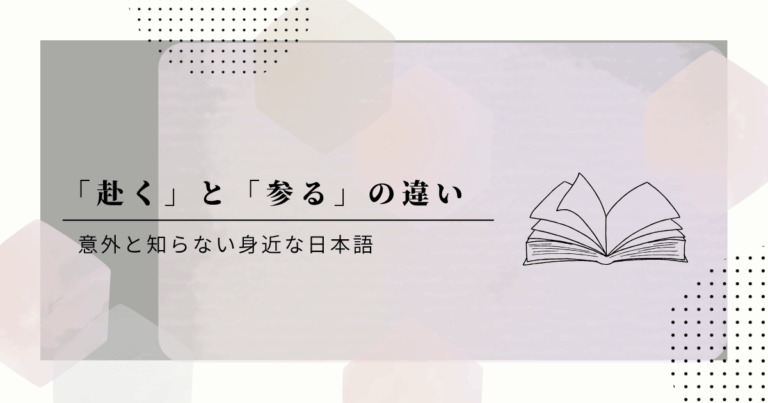 行くの敬語と英訳の難しさ — 伺う・参る・赴くの使い分けと意味 | Fragile Archives