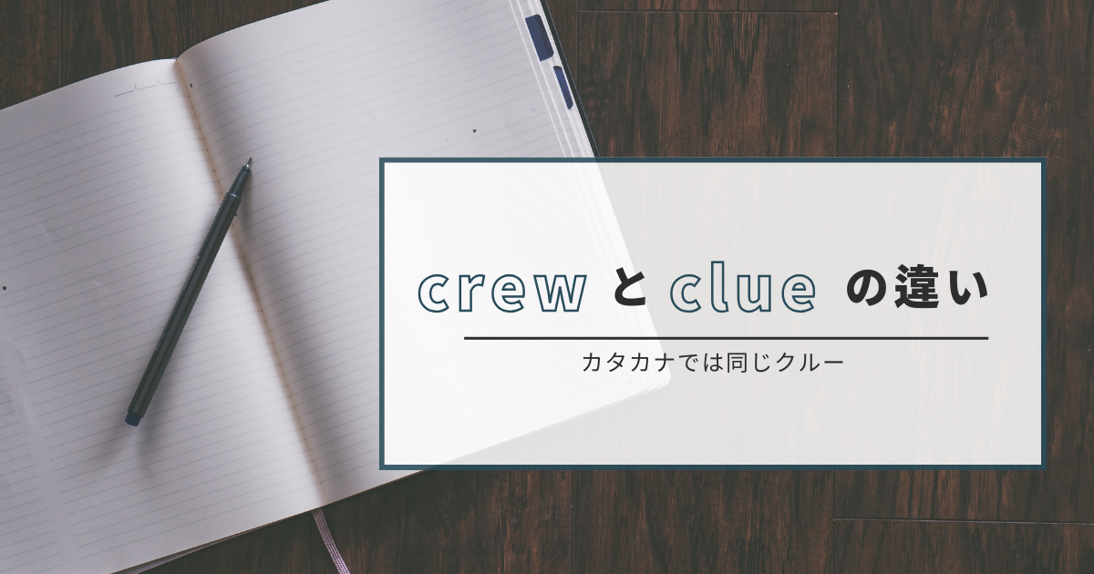 crewとclue