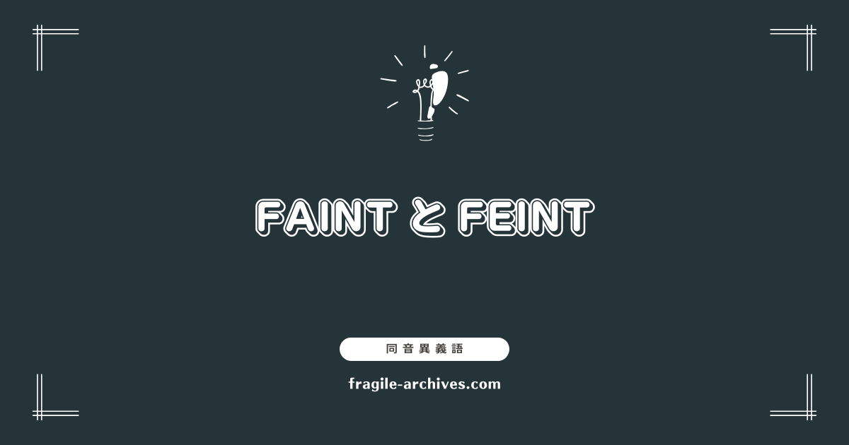 faintとfeint