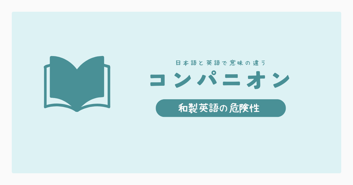 和製英語 - コンパニオン