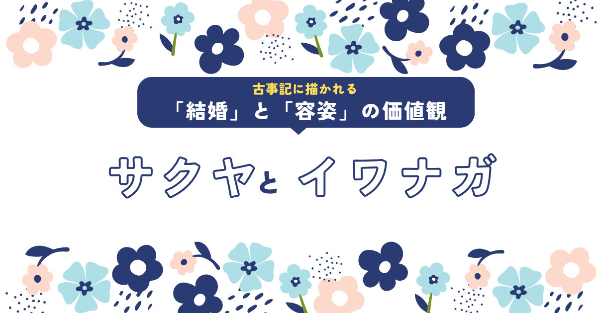 サクヤとイワナガ