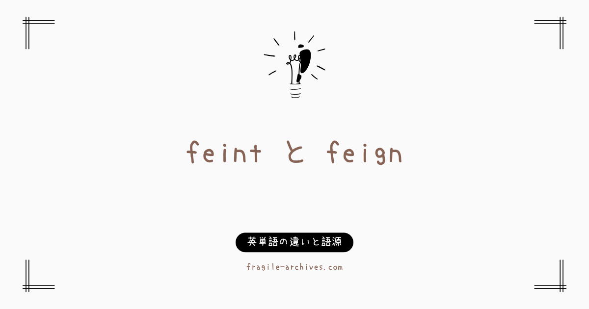 フェイント - feintとfeignの違いと語源