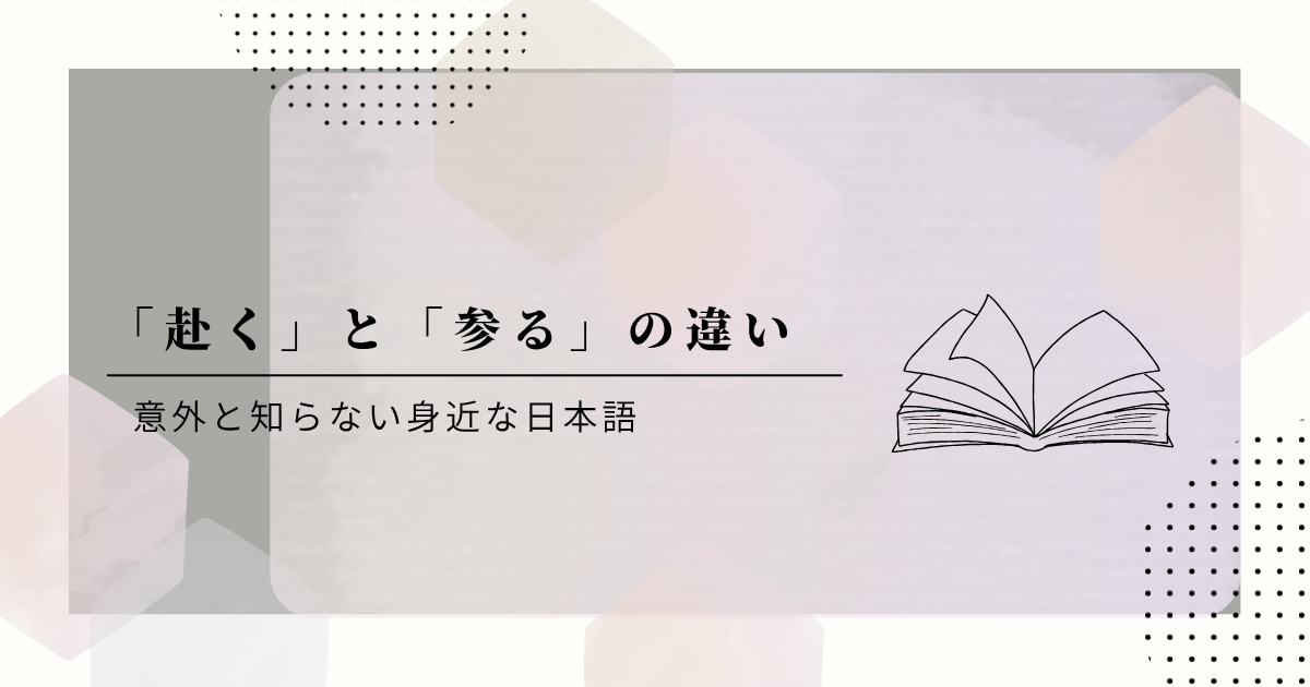 赴くと参る