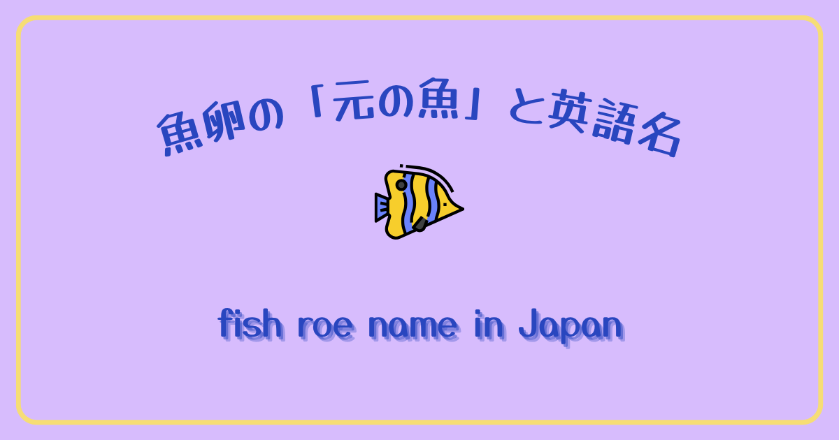 魚卵