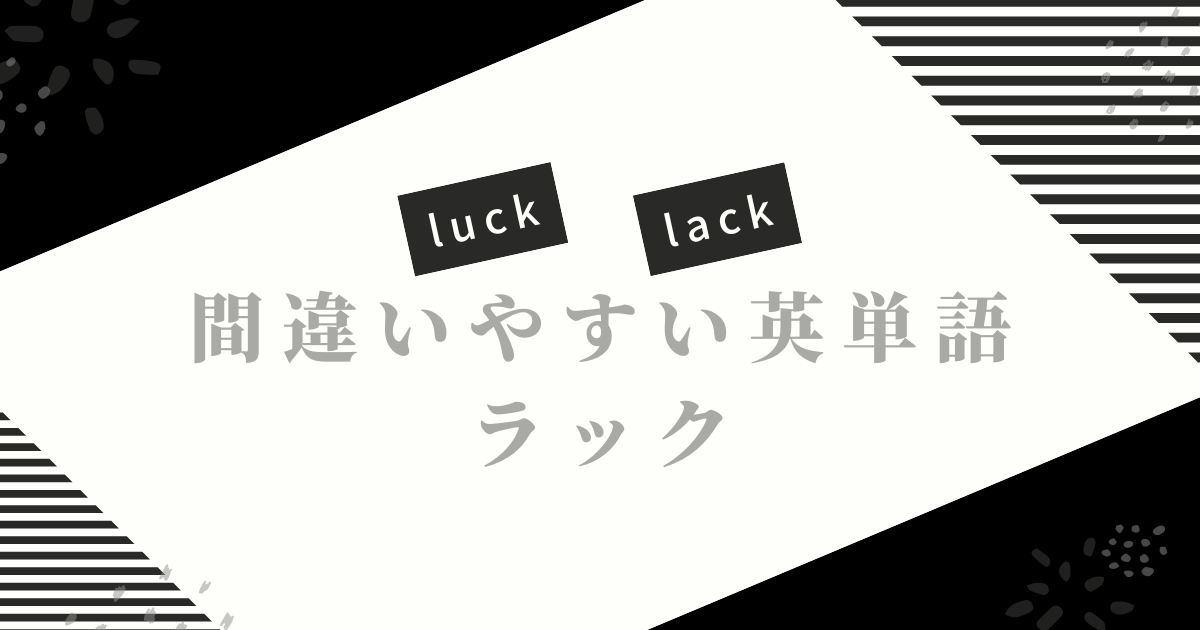luckとlack
