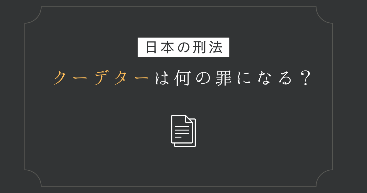 クーデターは何の罪