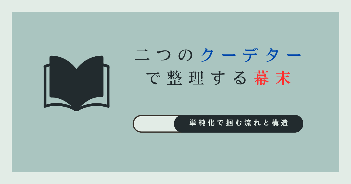 二つのクーデターで整理する幕末
