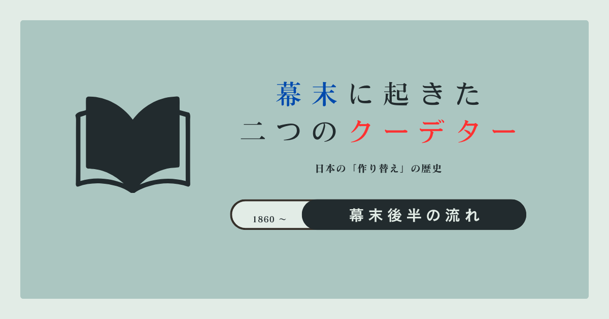 幕末に起きた二つのクーデター