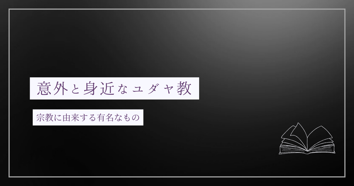 意外とユダヤ教