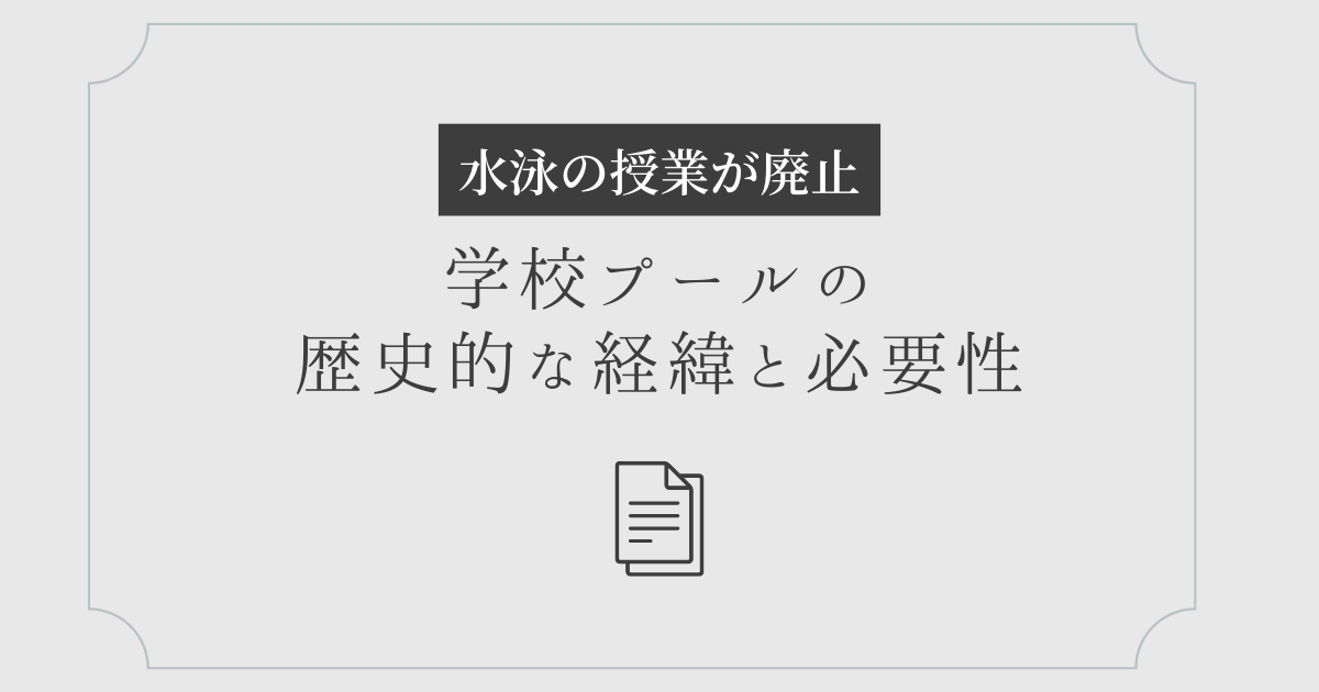 水泳授業の廃止