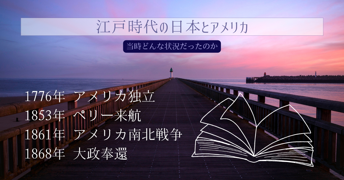 江戸時代の日本とアメリカ