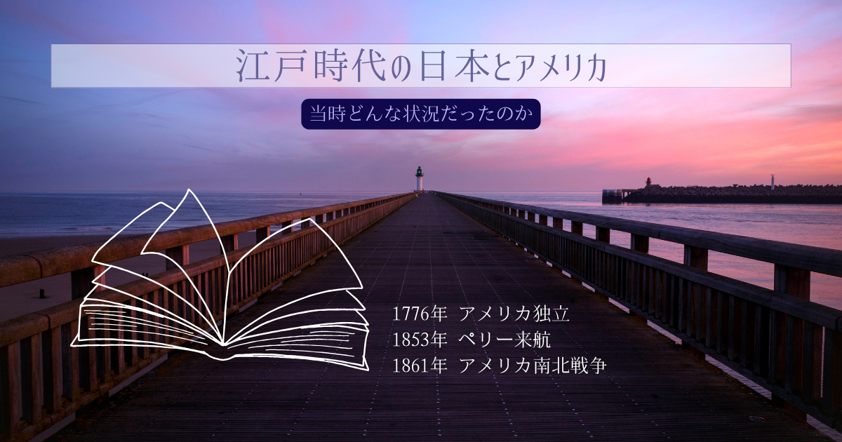 江戸時代頃のアメリカ