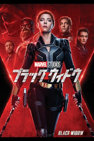 ブラックウィドウ : MARVEL STUDIOS