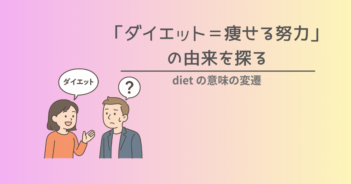 dietの意味の変遷