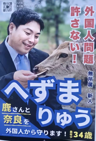 へずまりゅうと奈良公園の鹿(ポスター)