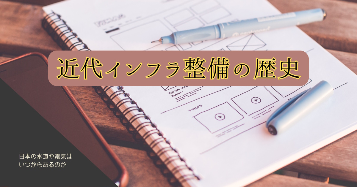 インフラの歴史
