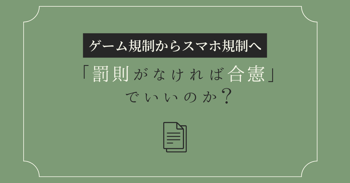 ゲーム規制からスマホ規制